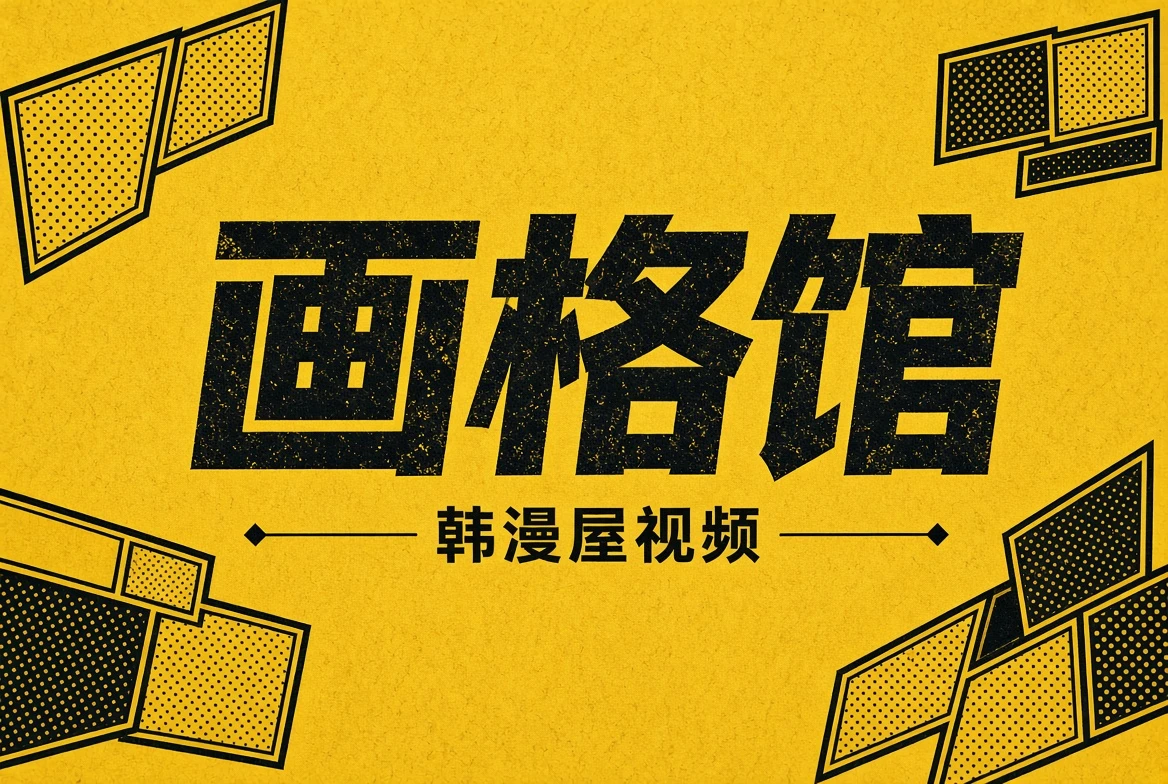 画格馆栏目封面