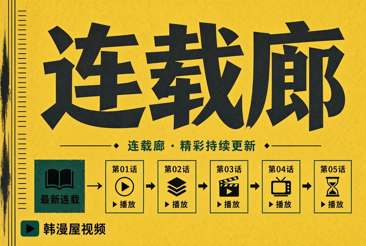连载廊栏目封面