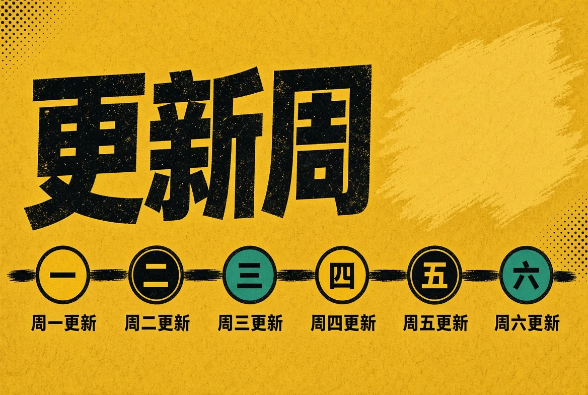 更新周栏目封面